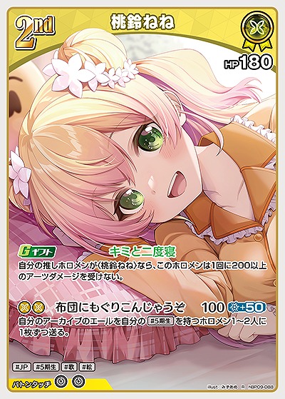 桃鈴ねね 【hBP09-088R】